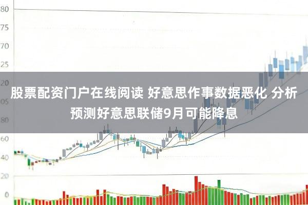 股票配资门户在线阅读 好意思作事数据恶化 分析预测好意思联储9月可能降息