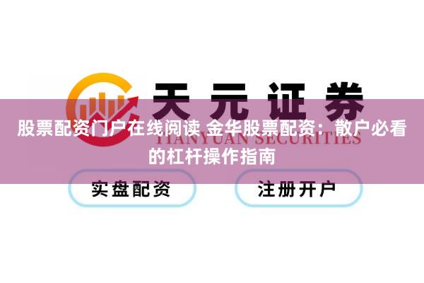 股票配资门户在线阅读 金华股票配资：散户必看的杠杆操作指南