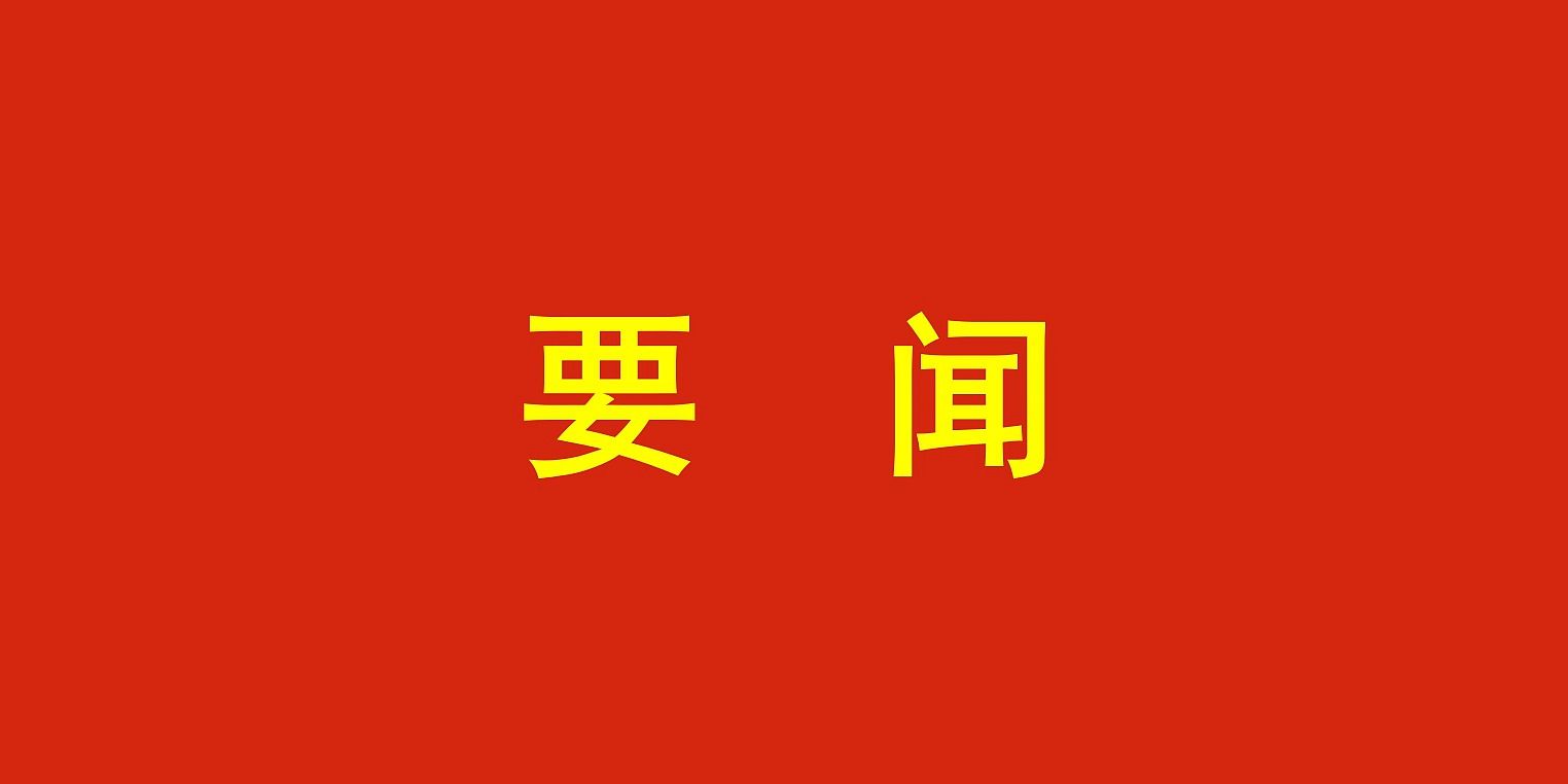 中國共產(chǎn)黨第二十屆中央委員會第三次全體會議公報