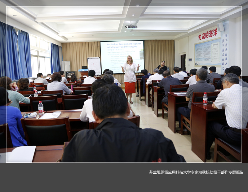 芬蘭坦佩雷應(yīng)用科技大學(xué)專家為我校處級干部作專題報(bào)告