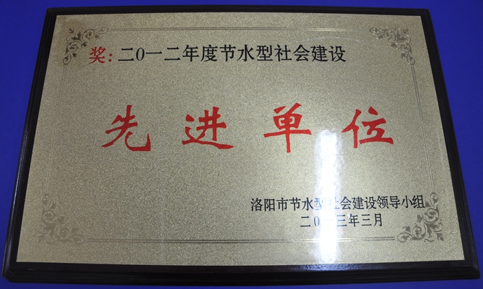 2012年度節(jié)水型社會建設先進單位.jpg