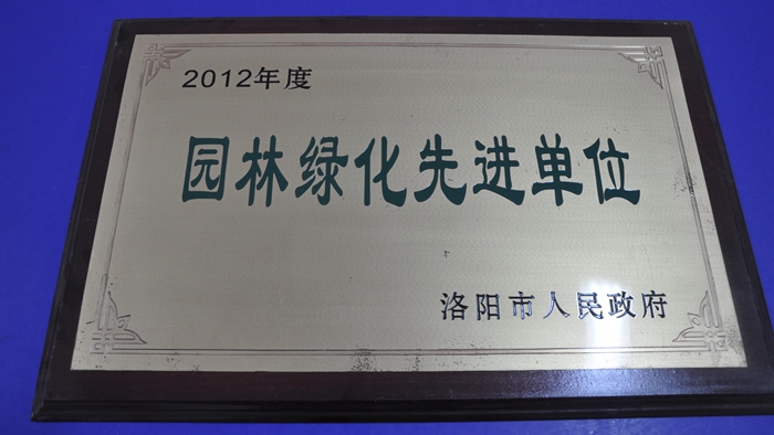 2012洛陽市園林綠化先進單位.jpg