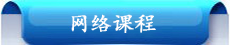 網(wǎng)絡(luò)課程